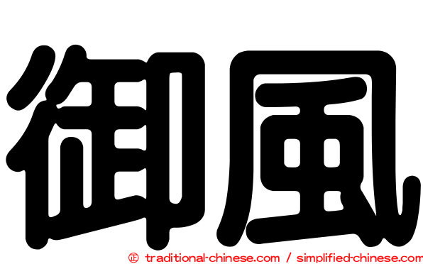 御風