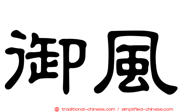 御風