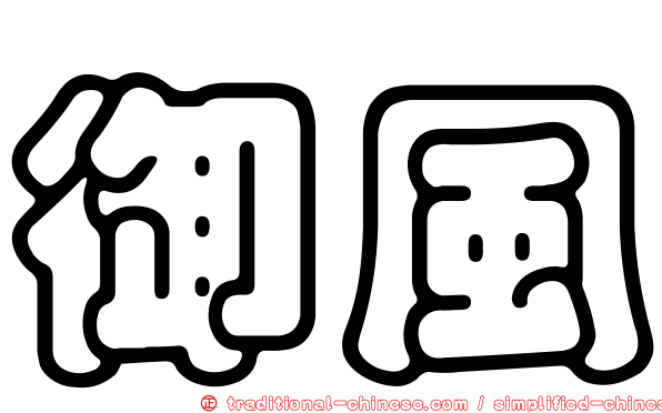 御風