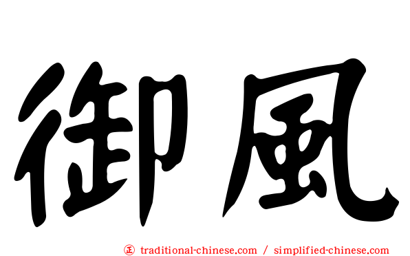 御風