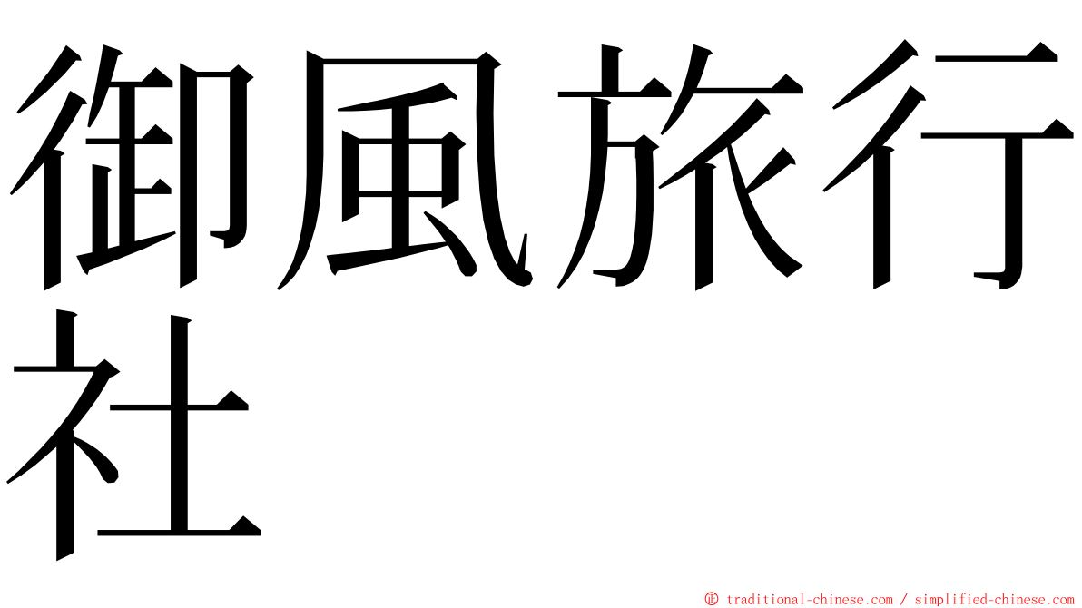 御風旅行社 ming font