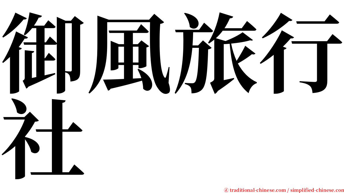 御風旅行社 serif font