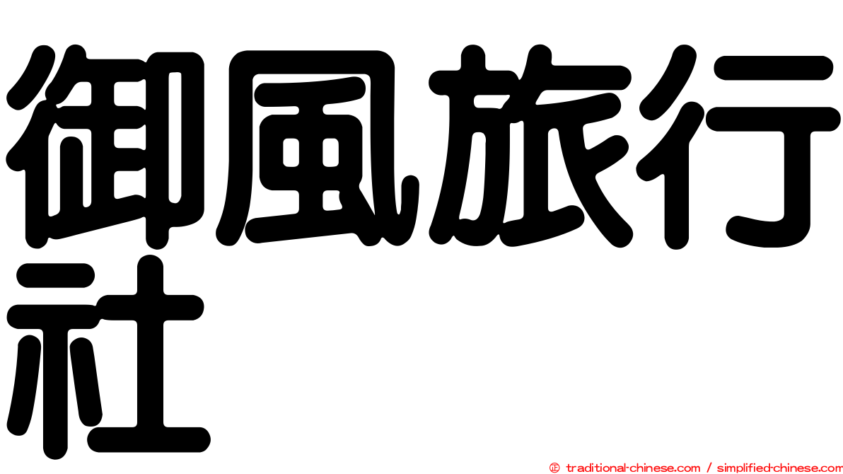 御風旅行社