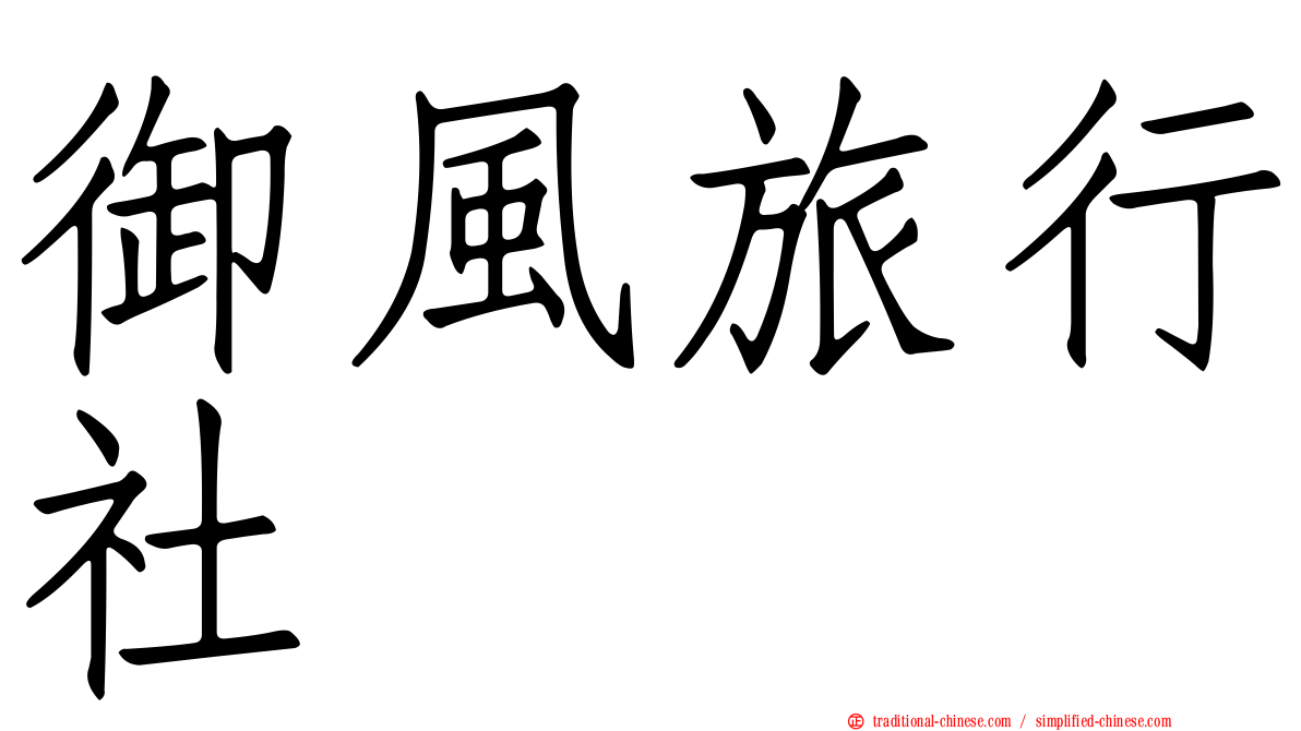 御風旅行社