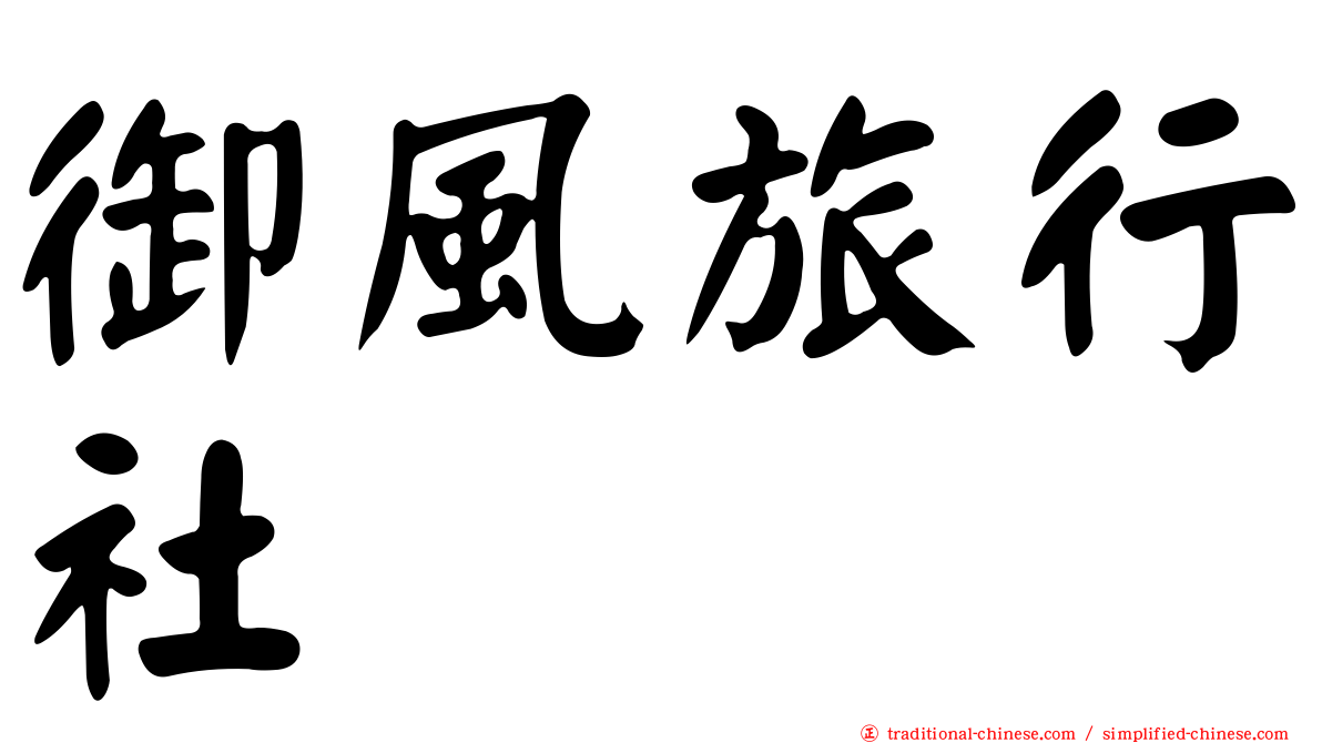 御風旅行社