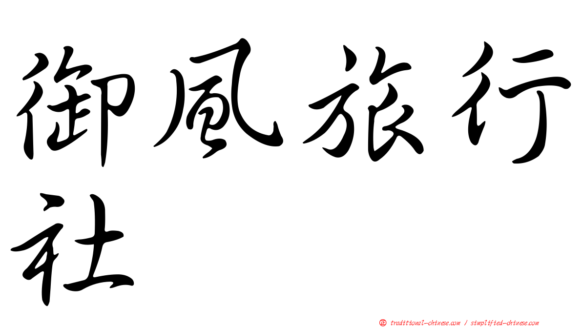 御風旅行社