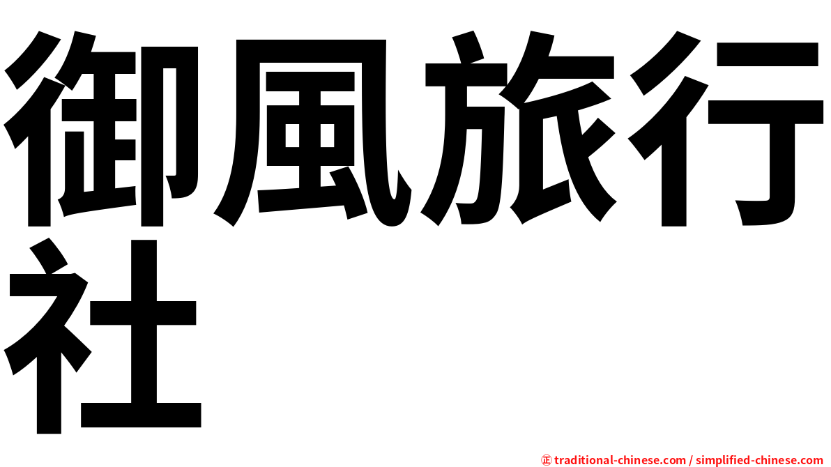 御風旅行社