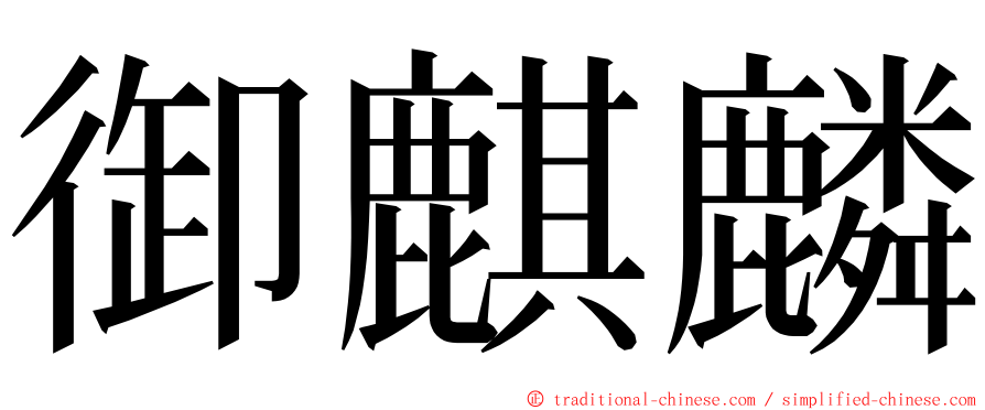 御麒麟 ming font