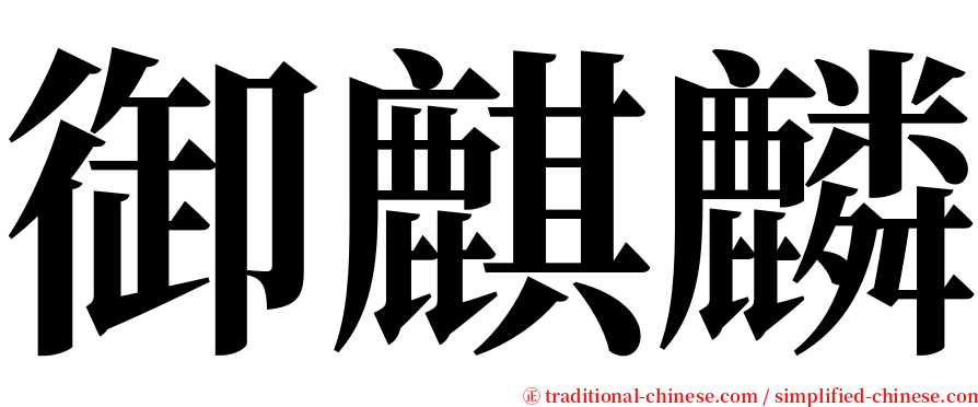 御麒麟 serif font