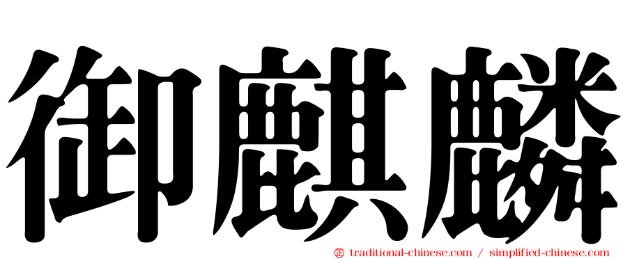 御麒麟