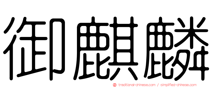 御麒麟