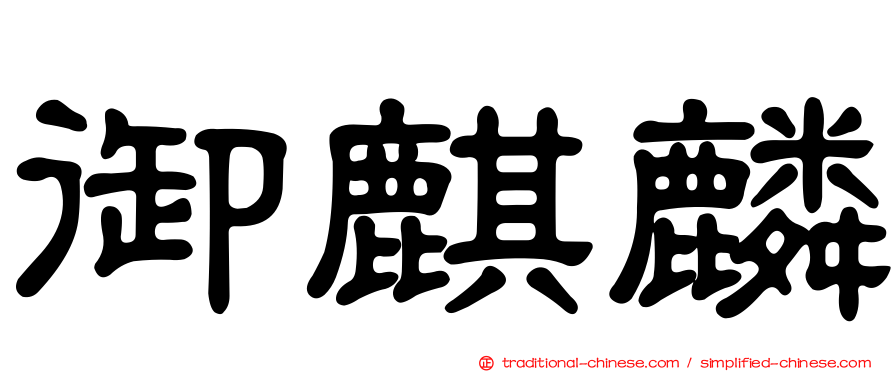 御麒麟