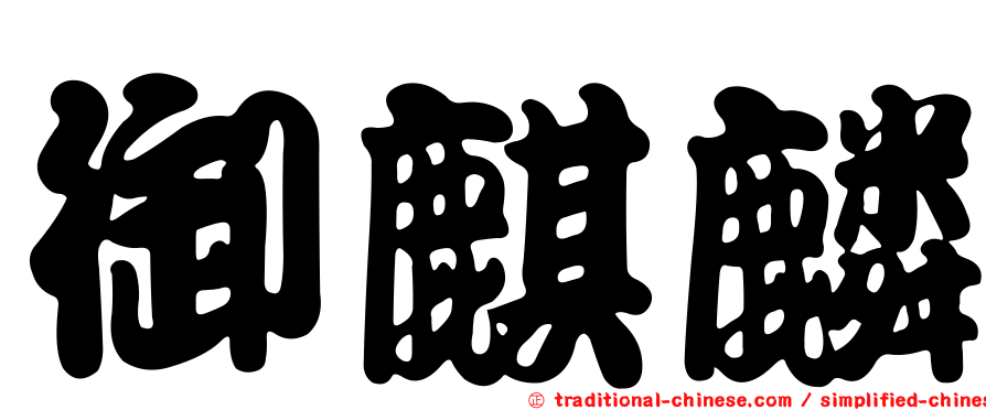 御麒麟