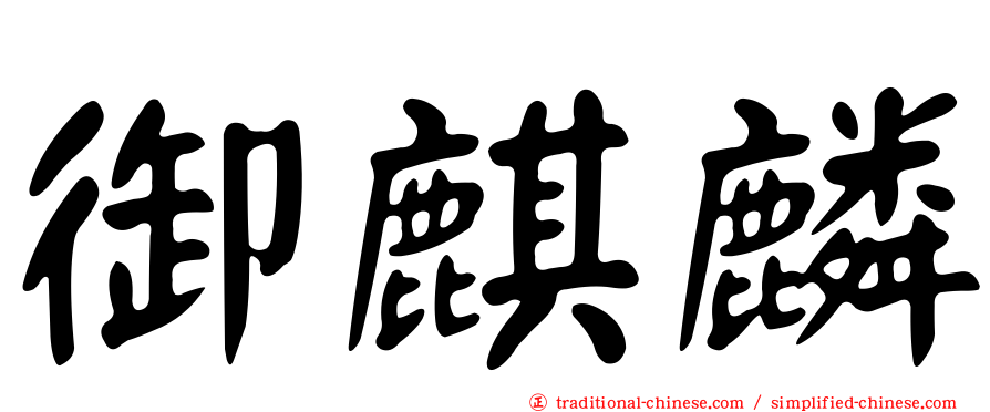 御麒麟
