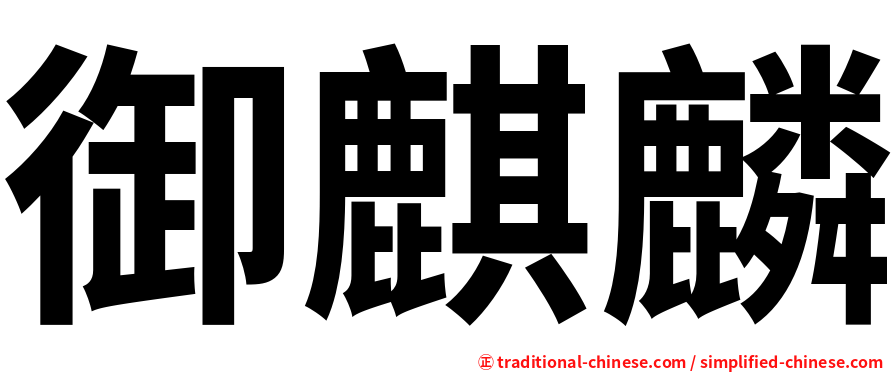 御麒麟