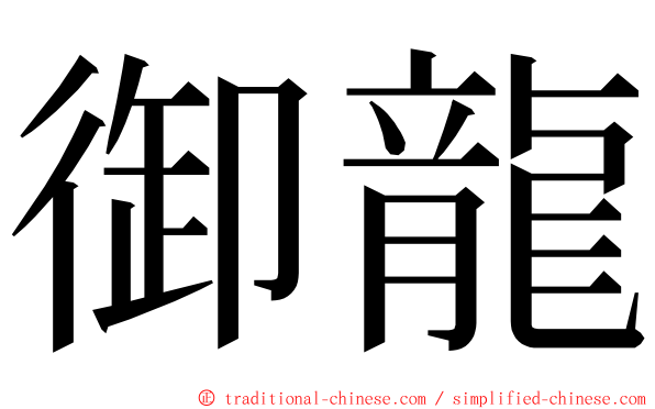 御龍 ming font
