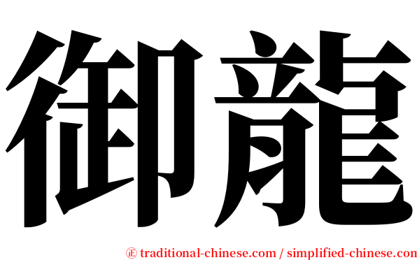 御龍 serif font