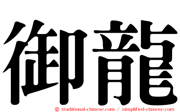 御龍
