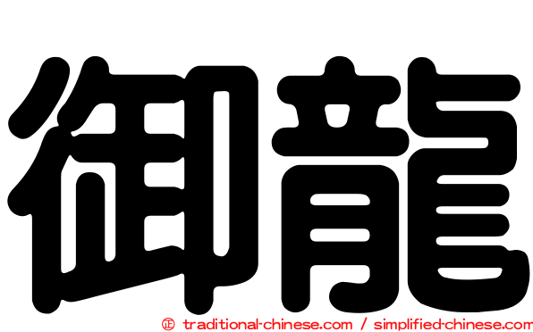 御龍