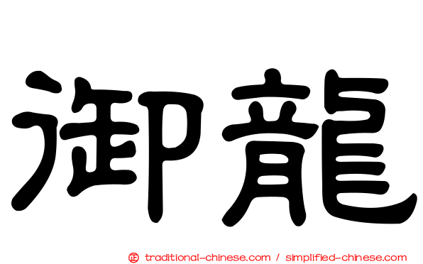御龍