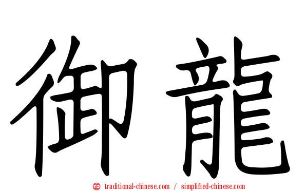 御龍