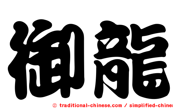 御龍