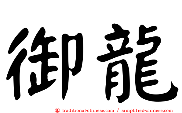 御龍