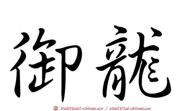 御龍