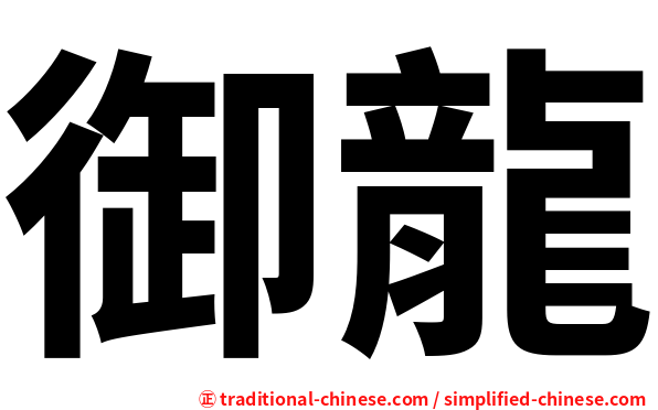 御龍