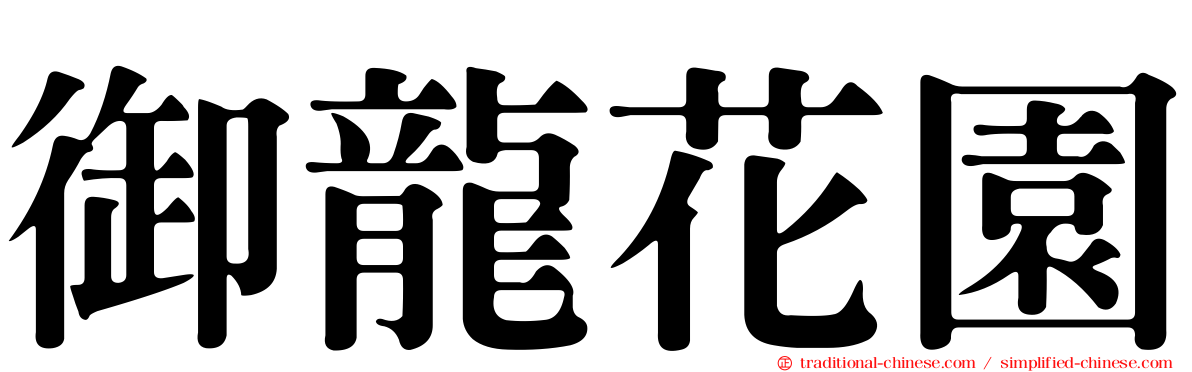御龍花園