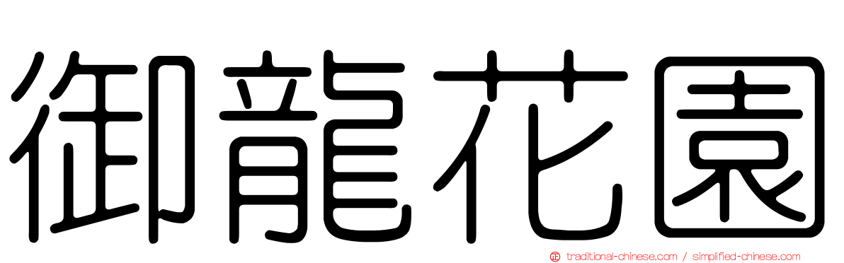御龍花園