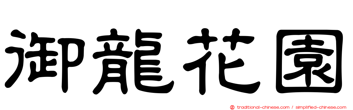 御龍花園