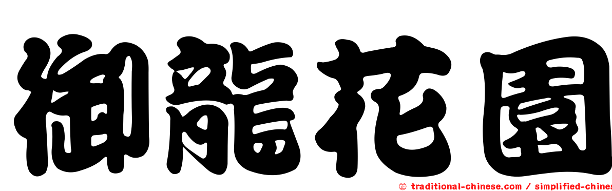 御龍花園