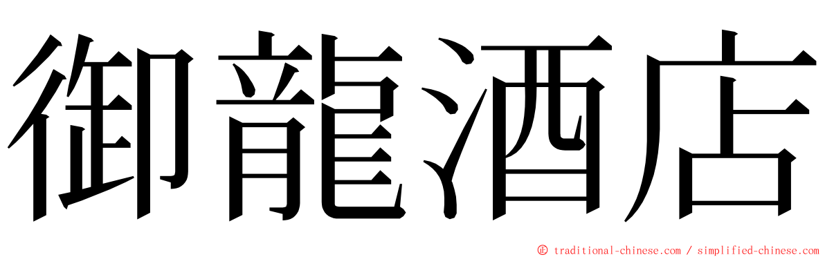 御龍酒店 ming font