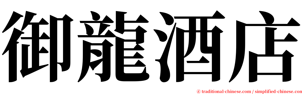 御龍酒店 serif font