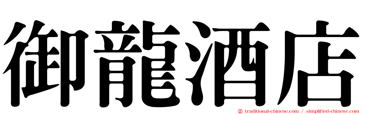 御龍酒店