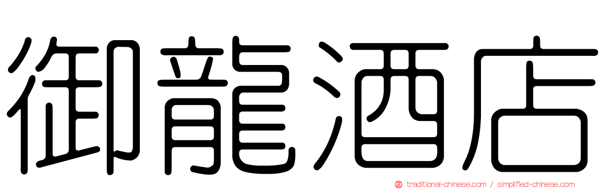 御龍酒店