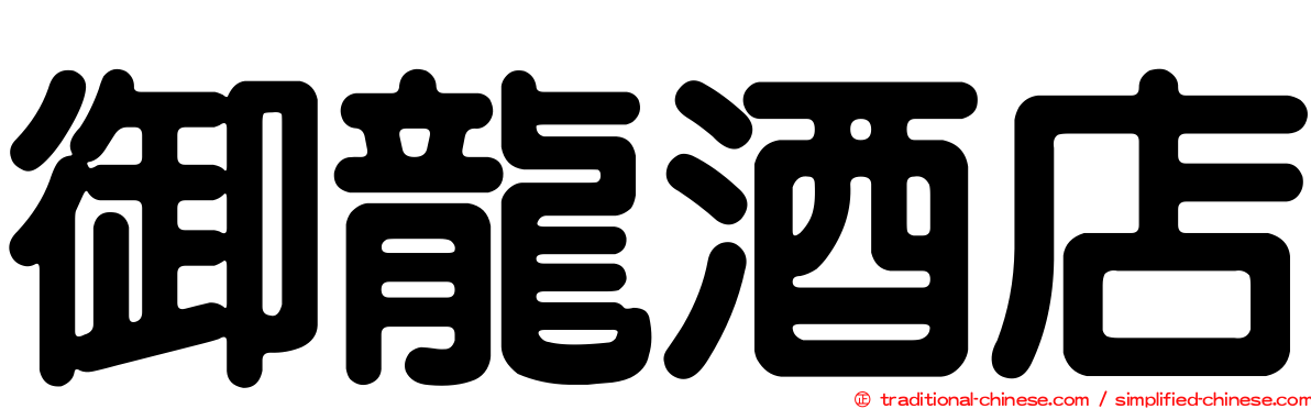 御龍酒店