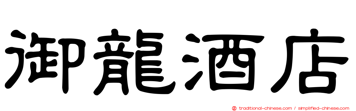 御龍酒店
