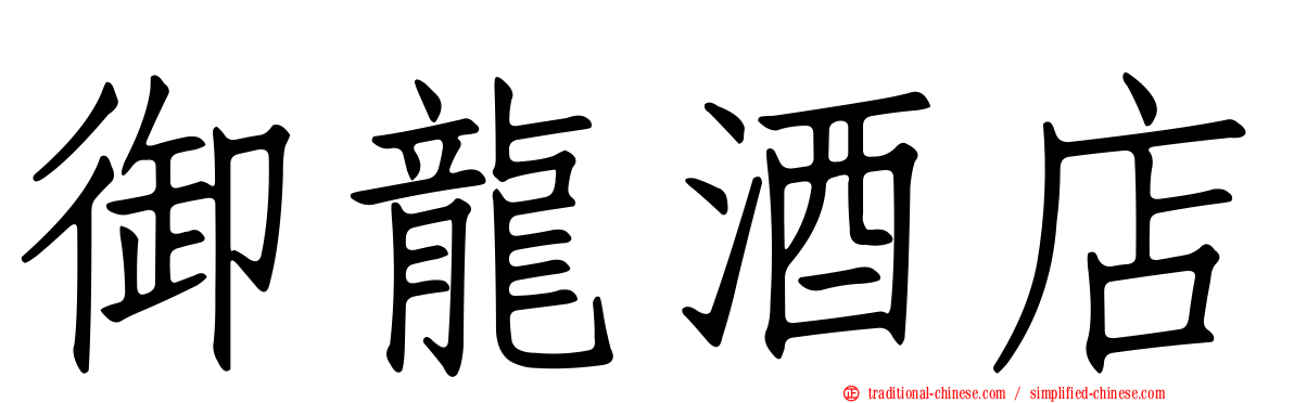 御龍酒店