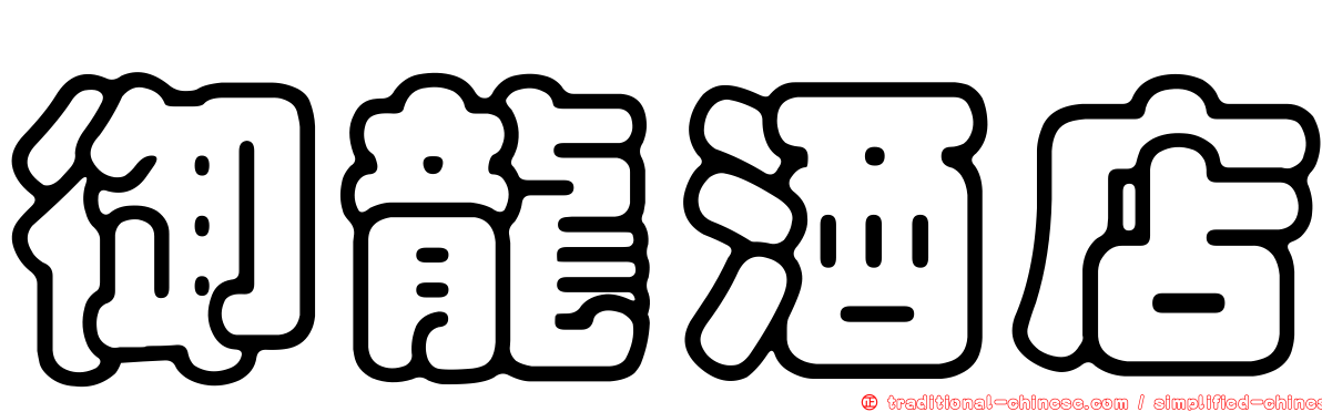 御龍酒店