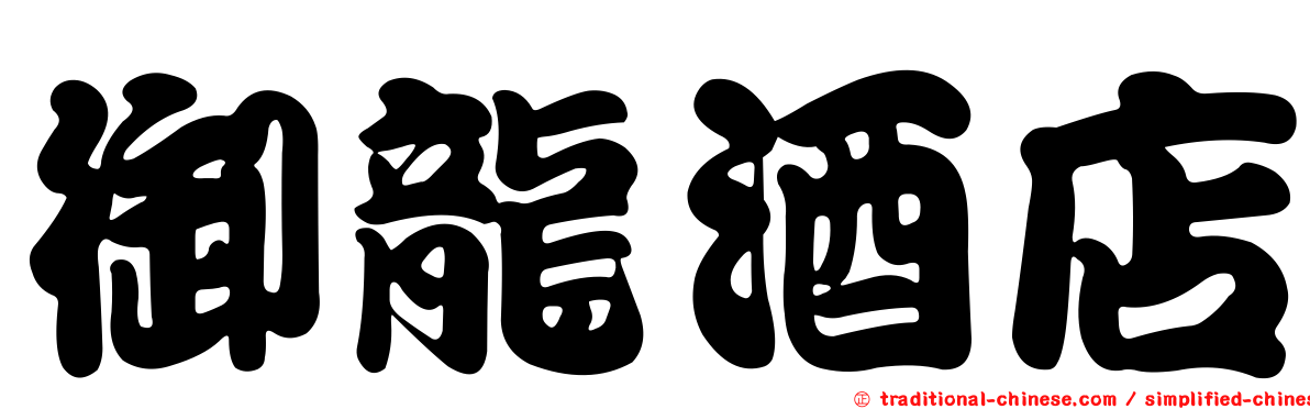 御龍酒店