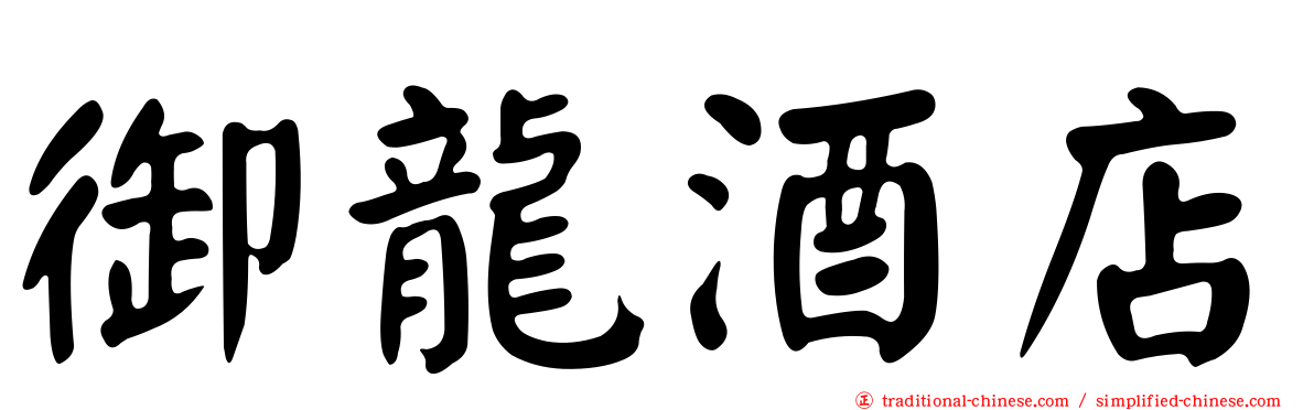 御龍酒店