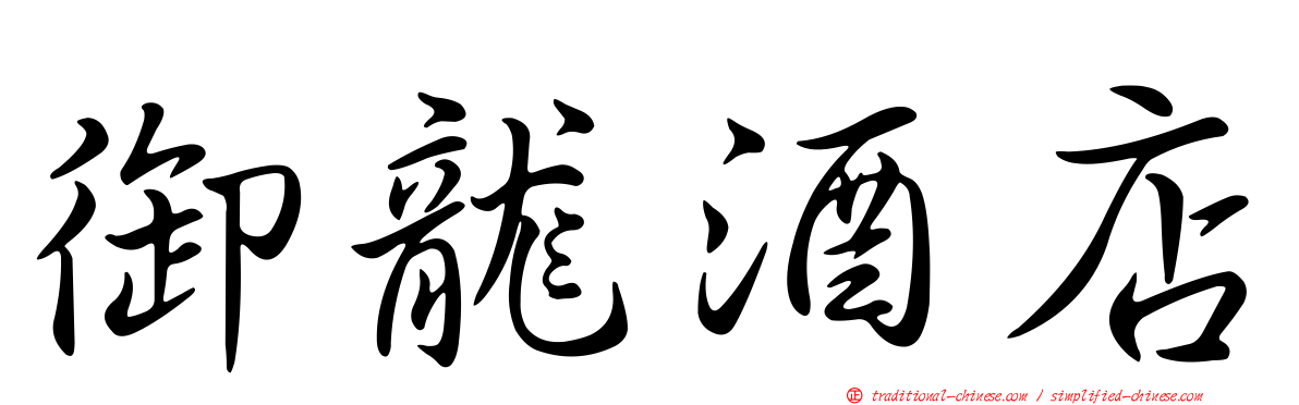 御龍酒店