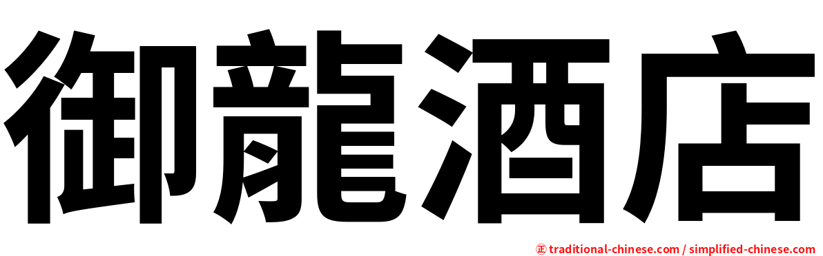 御龍酒店