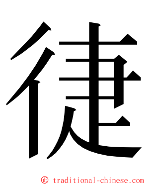 徢 ming font