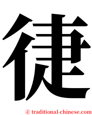 徢 serif font