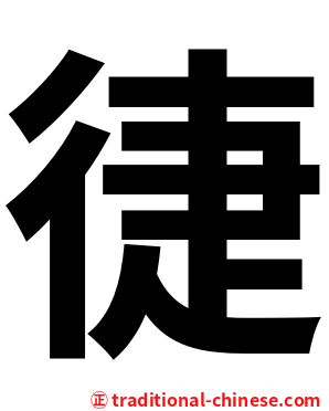 徢