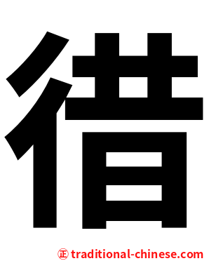 徣