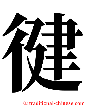 徤 serif font